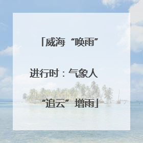 威海“唤雨”进行时：气象人“追云”增雨