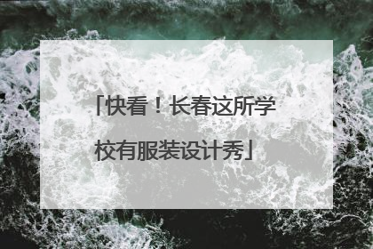 快看！长春这所学校有服装设计秀