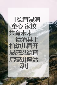 德育浸润童心 家校共育未来——德清县上柏幼儿园开展感恩德育启蒙讲座活动