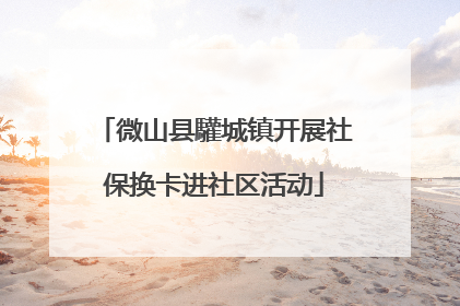 微山县驩城镇开展社保换卡进社区活动