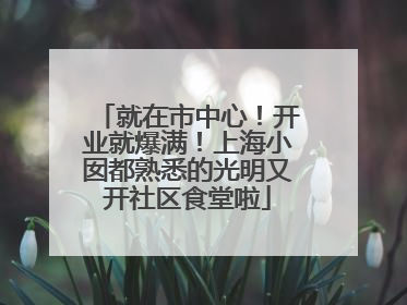 就在市中心！开业就爆满！上海小囡都熟悉的光明又开社区食堂啦