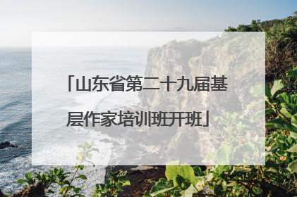 山东省第二十九届基层作家培训班开班