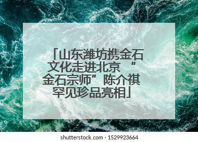 山东潍坊携金石文化走进北京 “金石宗师”陈介祺罕见珍品亮相
