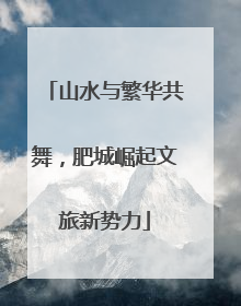 山水与繁华共舞，肥城崛起文旅新势力