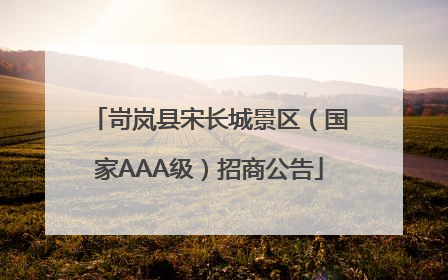 岢岚县宋长城景区（国家AAA级）招商公告