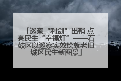 巡察“利剑”出鞘 点亮民生“幸福灯”——石鼓区以巡察实效绘就老旧城区民生新图景