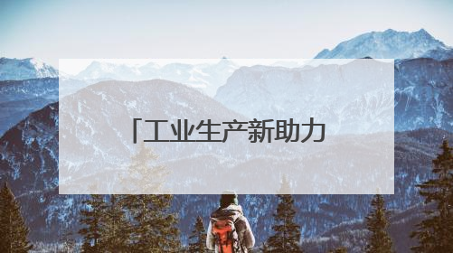 工业生产新助力！Elo 工业触摸屏稳定可靠