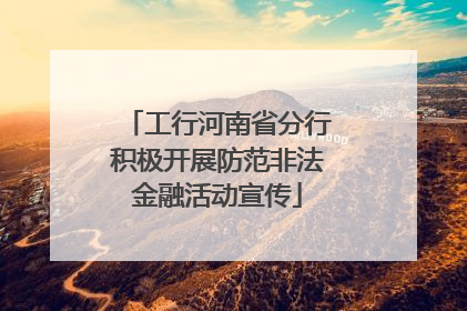 工行河南省分行积极开展防范非法金融活动宣传
