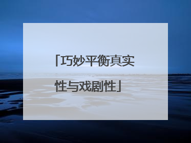 巧妙平衡真实性与戏剧性
