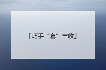 巧手“套”丰收