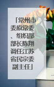 常州市委原常委、组织部部长陈翔调任江苏省民宗委副主任