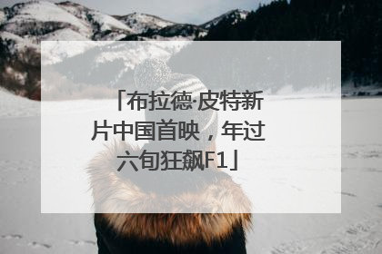布拉德·皮特新片中国首映，年过六旬狂飙F1