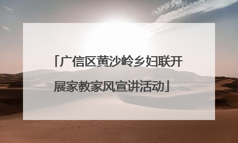 广信区黄沙岭乡妇联开展家教家风宣讲活动