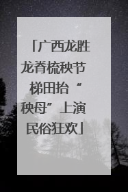 广西龙胜龙脊梳秧节 梯田抬“秧母”上演民俗狂欢