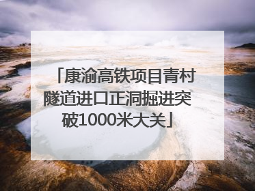 康渝高铁项目青村隧道进口正洞掘进突破1000米大关