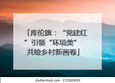 库伦旗：“党建红”引领“环境美” 共绘乡村新画卷