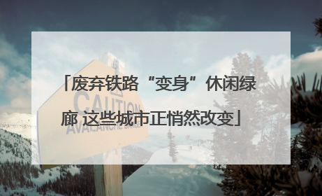 废弃铁路“变身”休闲绿廊 这些城市正悄然改变