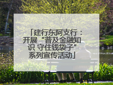 建行东阿支行：开展“普及金融知识 守住钱袋子”系列宣传活动
