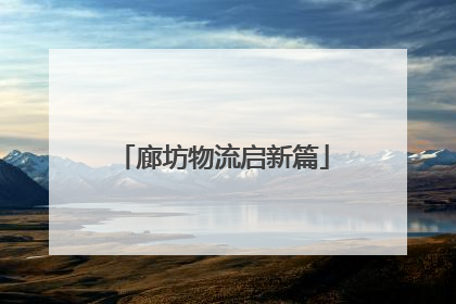廊坊物流启新篇