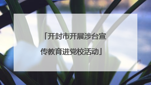 开封市开展涉台宣传教育进党校活动