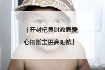开封杞县财政局爱心捐赠走进高阳镇