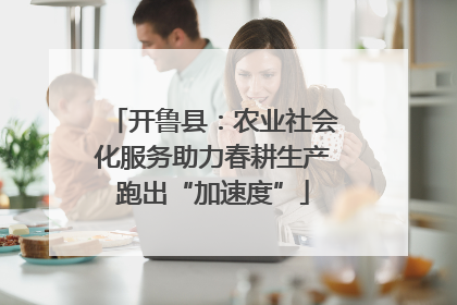 开鲁县：农业社会化服务助力春耕生产跑出“加速度”