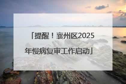 提醒！襄州区2025年慢病复审工作启动
