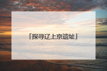 探寻辽上京遗址