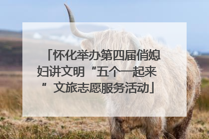 怀化举办第四届俏媳妇讲文明“五个一起来”文旅志愿服务活动