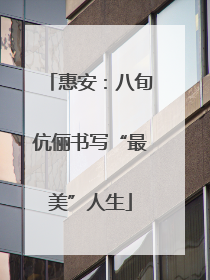 惠安：八旬伉俪书写“最美”人生