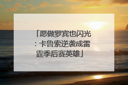 愿做罗宾也闪光：卡鲁索逆袭成雷霆季后赛英雄