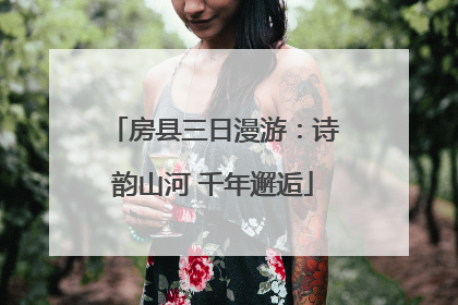 房县三日漫游：诗韵山河 千年邂逅