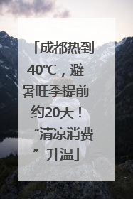 成都热到40℃，避暑旺季提前约20天！“清凉消费”升温