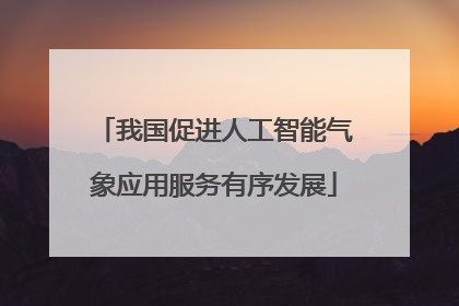 我国促进人工智能气象应用服务有序发展