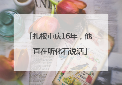 扎根重庆16年，他一直在听化石说话