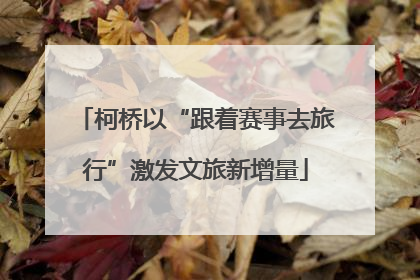 柯桥以“跟着赛事去旅行”激发文旅新增量