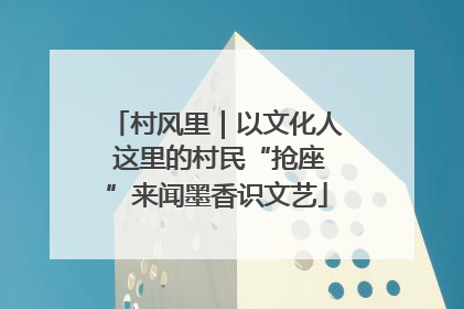 村风里｜以文化人 这里的村民“抢座”来闻墨香识文艺