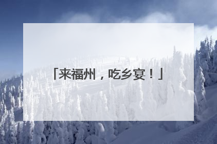 来福州，吃乡宴！