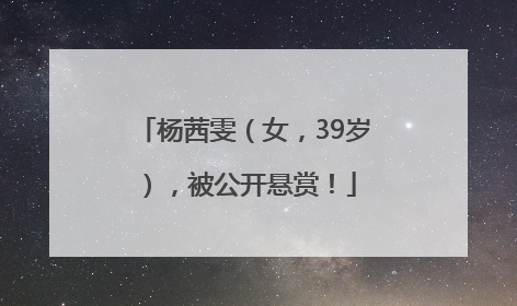 杨茜雯（女，39岁），被公开悬赏！