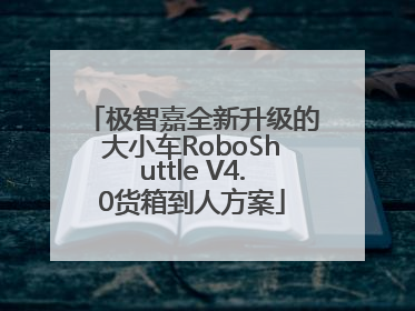 极智嘉全新升级的大小车RoboShuttle V4.0货箱到人方案