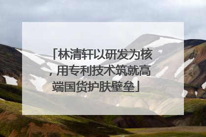 林清轩以研发为核，用专利技术筑就高端国货护肤壁垒