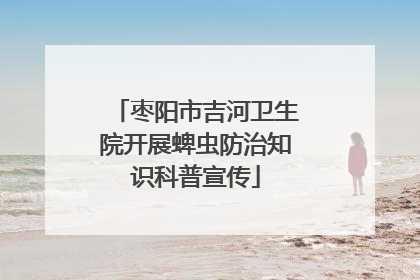 枣阳市吉河卫生院开展蜱虫防治知识科普宣传