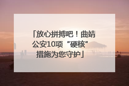 放心拼搏吧！曲靖公安10项“硬核”措施为您守护