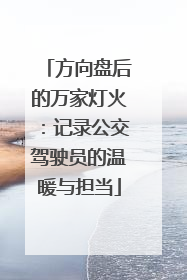 方向盘后的万家灯火：记录公交驾驶员的温暖与担当