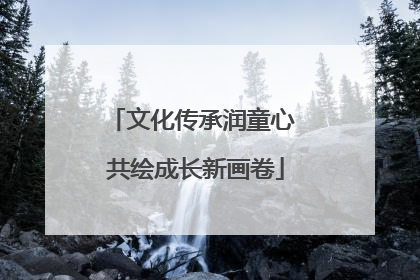 文化传承润童心 共绘成长新画卷
