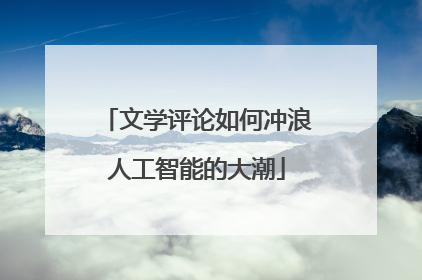 文学评论如何冲浪人工智能的大潮