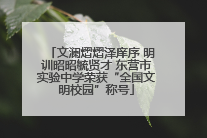 文澜熠熠泽庠序 明训昭昭毓贤才 东营市实验中学荣获“全国文明校园”称号