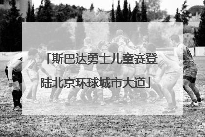 斯巴达勇士儿童赛登陆北京环球城市大道