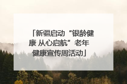 新疆启动“银龄健康 从心启航”老年健康宣传周活动