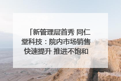 新管理层首秀 同仁堂科技：院内市场销售快速提升 推进不饱和营销｜直击股东会
